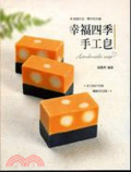 幸福四季手工皂 = Handmade soap